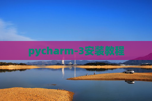 pycharm-3安装教程 pycharm-3安装教程